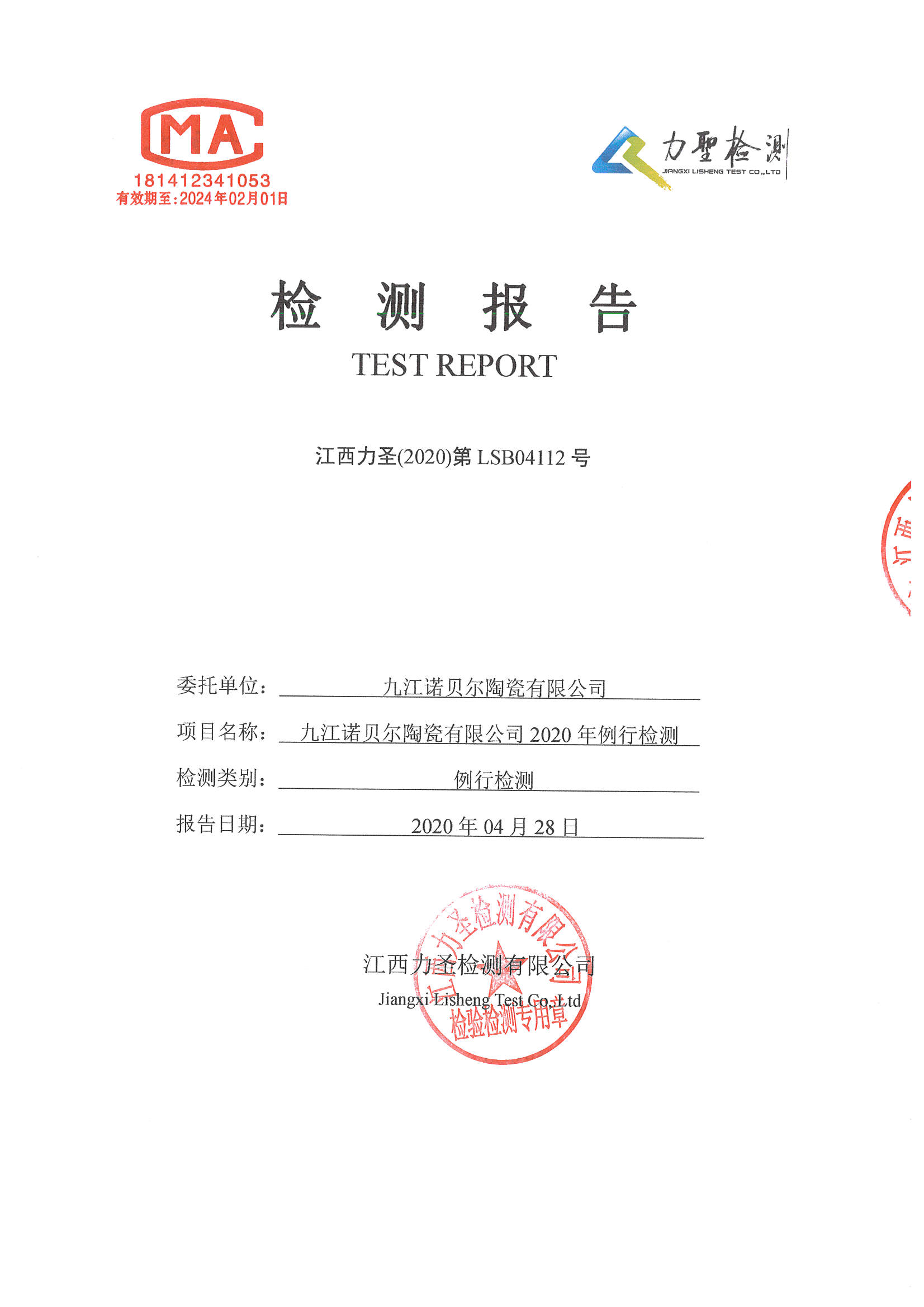 检测报告 - 诺贝尔瓷砖 | 杭州诺贝尔集团有限公司